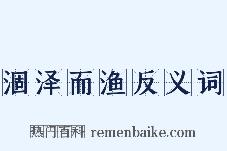 涸泽而渔反义词是什么意思的图片